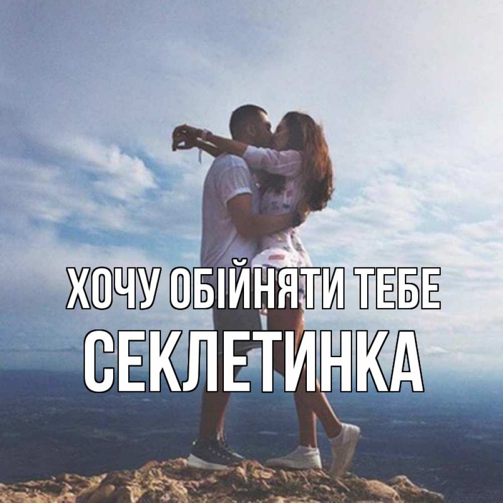 Открытка на каждый день з підписом, Секлетинка Хочу обійняти тебе Морской пейзаж Прикольна листівка з побажанням онлайн скачати безкоштовно 
