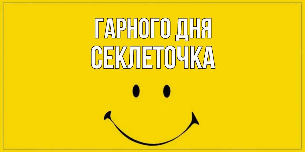 Открытка на каждый день з підписом, Секлеточка Гарного дня улыбка Прикольна листівка з побажанням онлайн скачати безкоштовно 