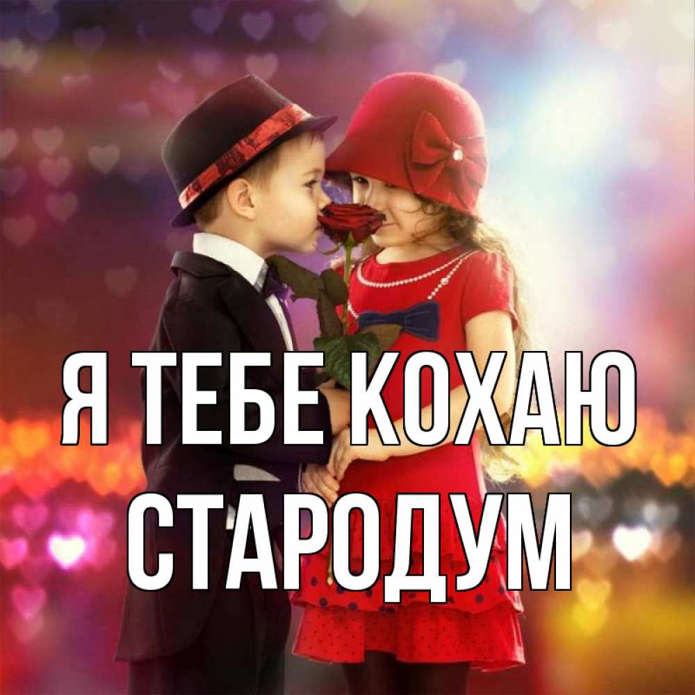 Открытка на каждый день з підписом, Стародум Я тебе кохаю черное и красное и роза Прикольна листівка з побажанням онлайн скачати безкоштовно 