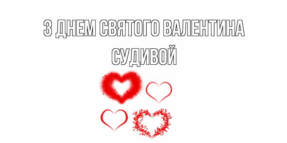 Открытка на каждый день з підписом, Судивой З Днем Святого Валентина открытка с подписью на день всех влюбленных с сердечками Прикольна листівка з побажанням онлайн скачати безкоштовно 