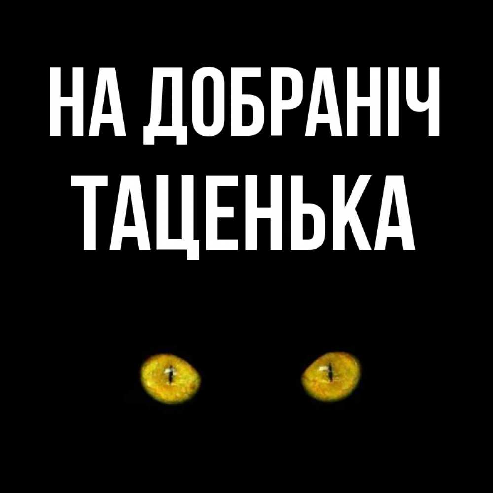 Открытка на каждый день з підписом, Таценька На добраніч сладких снов бесстрашный мой дружочек Прикольна листівка з побажанням онлайн скачати безкоштовно 