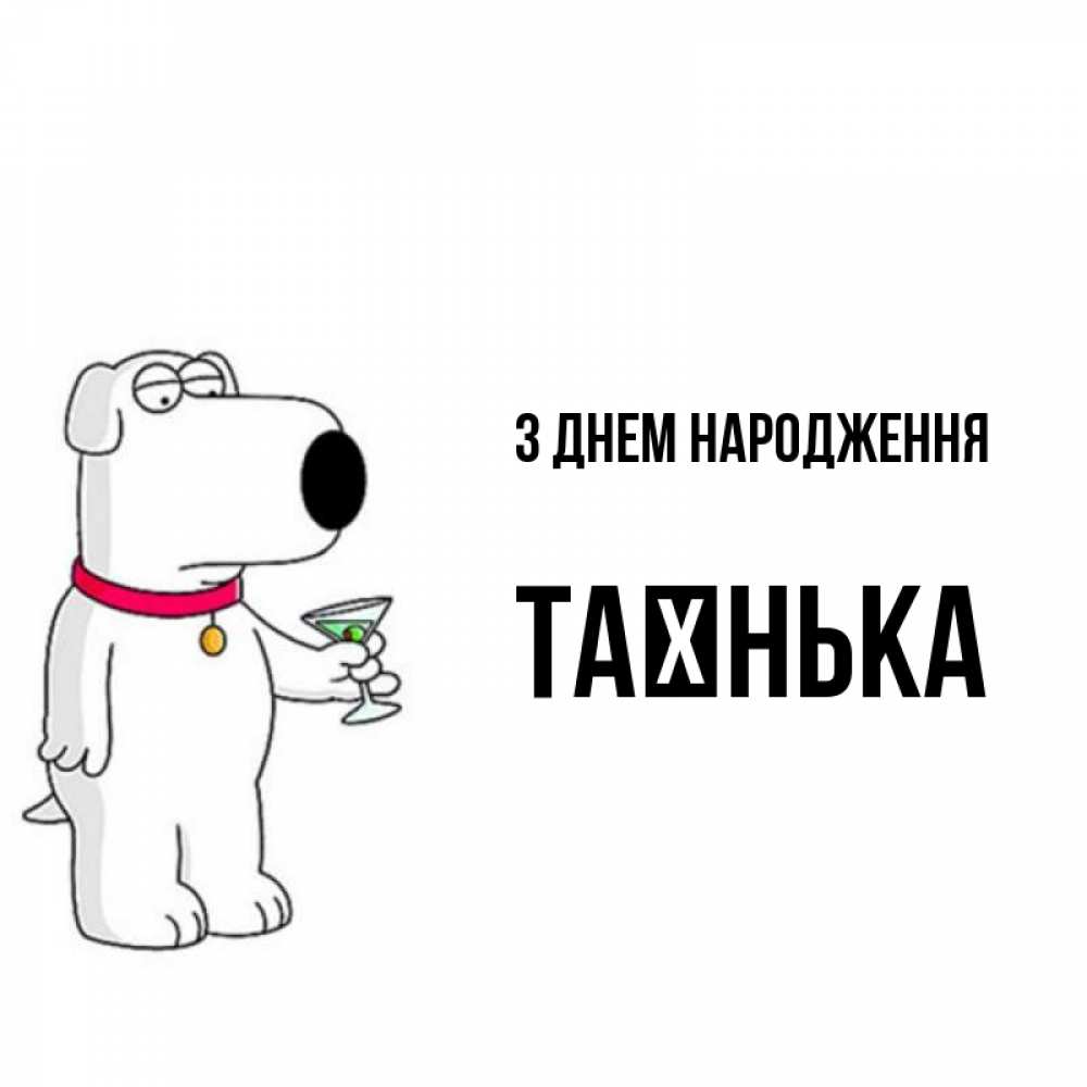 Открытка на каждый день з підписом, Таєнька З Днем народження песик с оливками Прикольна листівка з побажанням онлайн скачати безкоштовно 