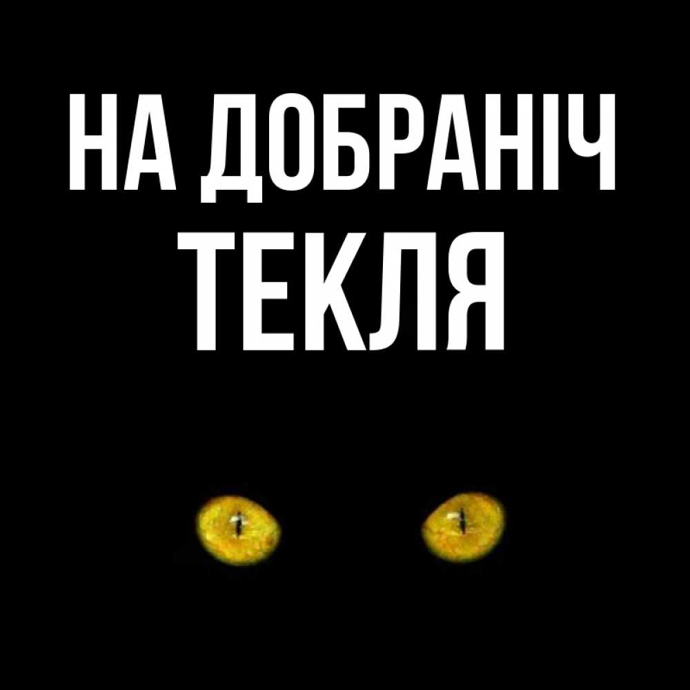 Открытка на каждый день з підписом, Текля На добраніч сладких снов бесстрашный мой дружочек Прикольна листівка з побажанням онлайн скачати безкоштовно 
