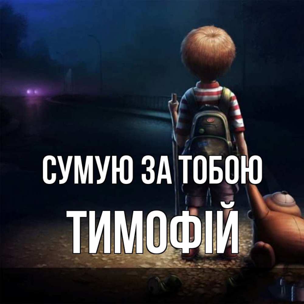 Открытка на каждый день з підписом, Тимофій Сумую за тобою скучно Прикольна листівка з побажанням онлайн скачати безкоштовно 