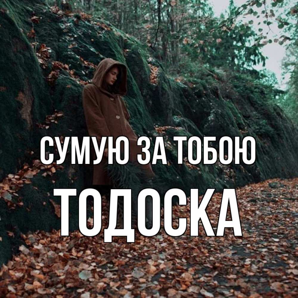 Открытка на каждый день з підписом, Тодоска Сумую за тобою скука 1 Прикольна листівка з побажанням онлайн скачати безкоштовно 