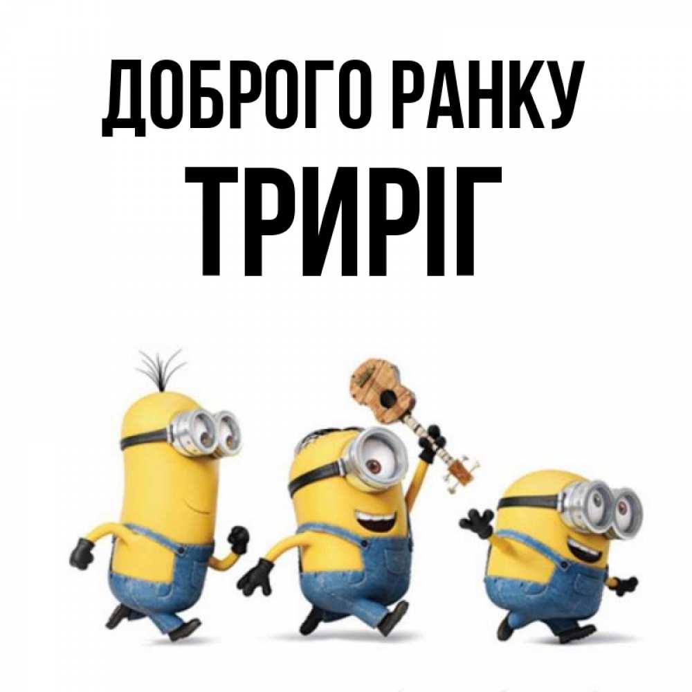 Открытка на каждый день з підписом, Триріг Доброго ранку миньоны и прекрасное утро Прикольна листівка з побажанням онлайн скачати безкоштовно 