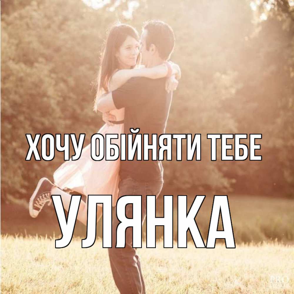 Открытка на каждый день з підписом, Улянка Хочу обійняти тебе парень и девушка фото под фильтром Прикольна листівка з побажанням онлайн скачати безкоштовно 