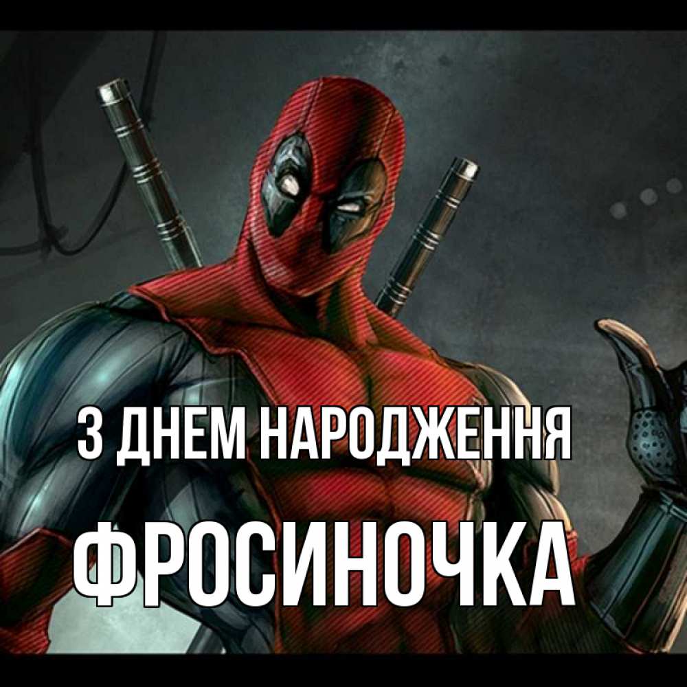 Открытка на каждый день з підписом, Фросиночка З Днем народження марвел супергерои Прикольна листівка з побажанням онлайн скачати безкоштовно 