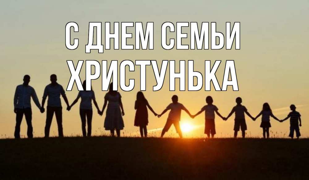 Открытка на каждый день з підписом, Христунька С днем семьи дети, родители Прикольна листівка з побажанням онлайн скачати безкоштовно 
