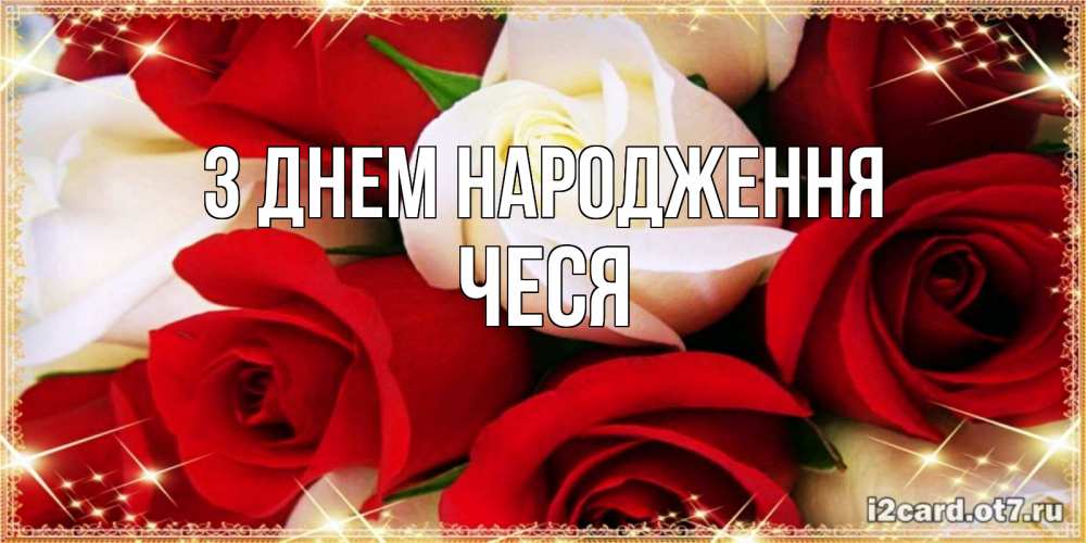 Открытка на каждый день з підписом, Чеся З Днем народження открытка на день рождения с белыми и красными розами Прикольна листівка з побажанням онлайн скачати безкоштовно 