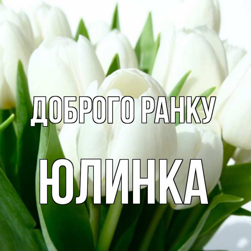 Открытка на каждый день з підписом, Юлинка Доброго ранку открытки на каждый день по именам Прикольна листівка з побажанням онлайн скачати безкоштовно 