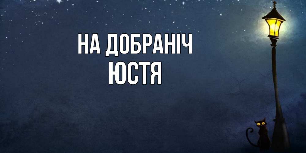 Открытка на каждый день з підписом, Юстя На добраніч желтый фонарь на пустой улице Прикольна листівка з побажанням онлайн скачати безкоштовно 