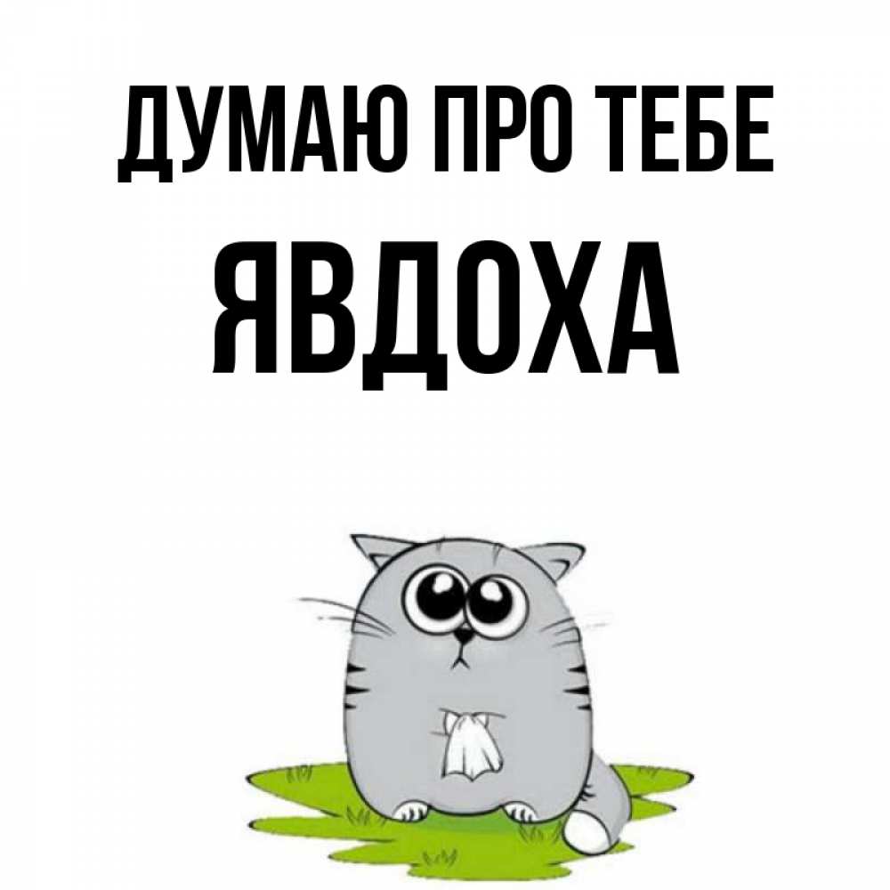 Открытка на каждый день з підписом, Явдоха Думаю про тебе тоска с платочком Прикольна листівка з побажанням онлайн скачати безкоштовно 