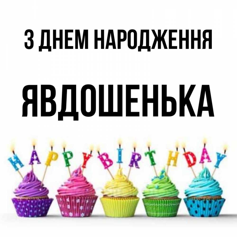 Открытка на каждый день з підписом, Явдошенька З Днем народження открытка ко дню рождения с разноцветными вкусняшками Прикольна листівка з побажанням онлайн скачати безкоштовно 