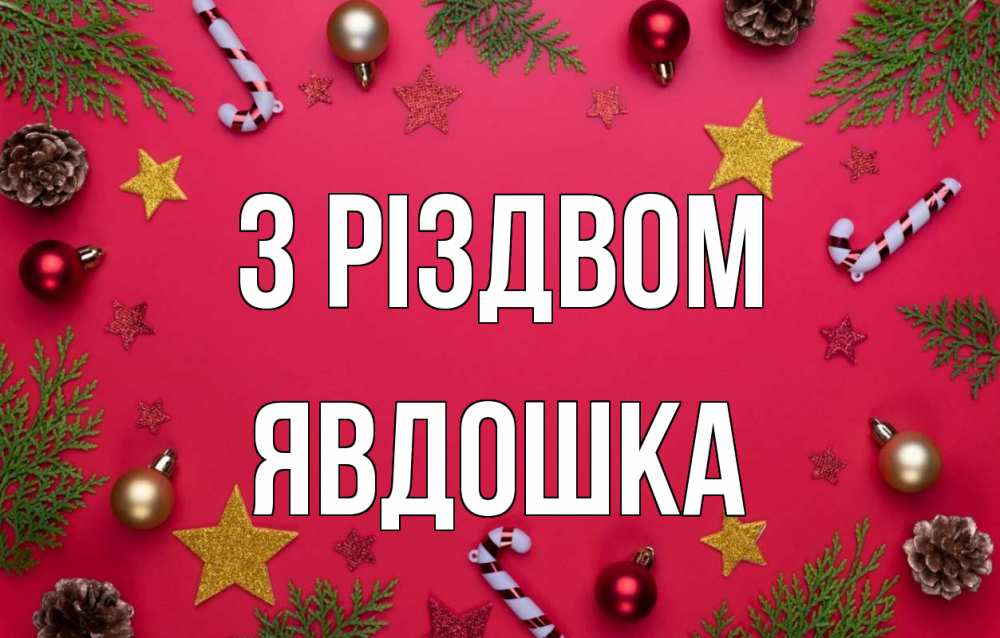 Открытка на каждый день з підписом, Явдошка З Різдвом с рождеством Прикольна листівка з побажанням онлайн скачати безкоштовно 