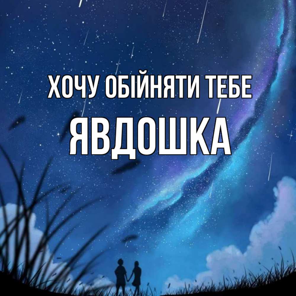 Открытка на каждый день з підписом, Явдошка Хочу обійняти тебе камыши Прикольна листівка з побажанням онлайн скачати безкоштовно 
