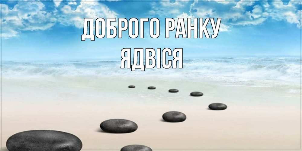Открытка на каждый день з підписом, Ядвіся Доброго ранку море небо и песок Прикольна листівка з побажанням онлайн скачати безкоштовно 