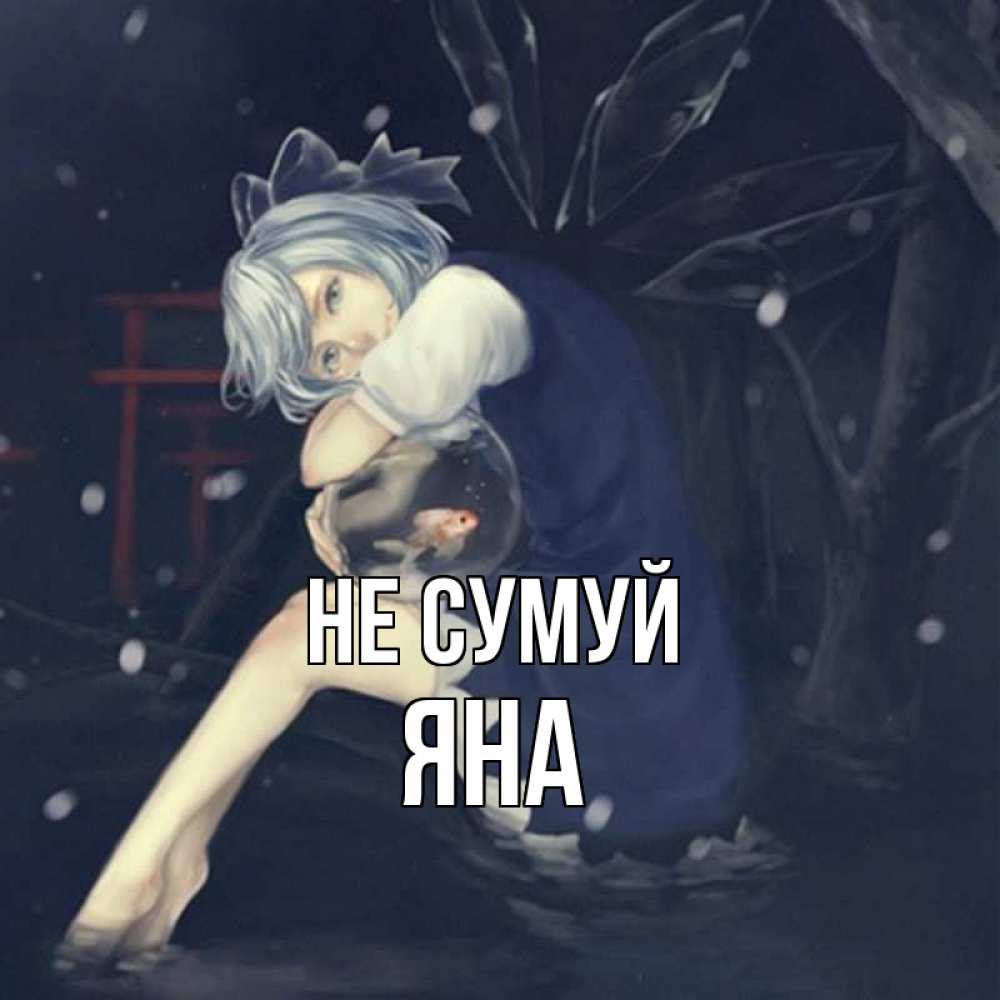 Открытка на каждый день з підписом, Яна Не сумуй девушка и рыбка в аквариуме Прикольна листівка з побажанням онлайн скачати безкоштовно 