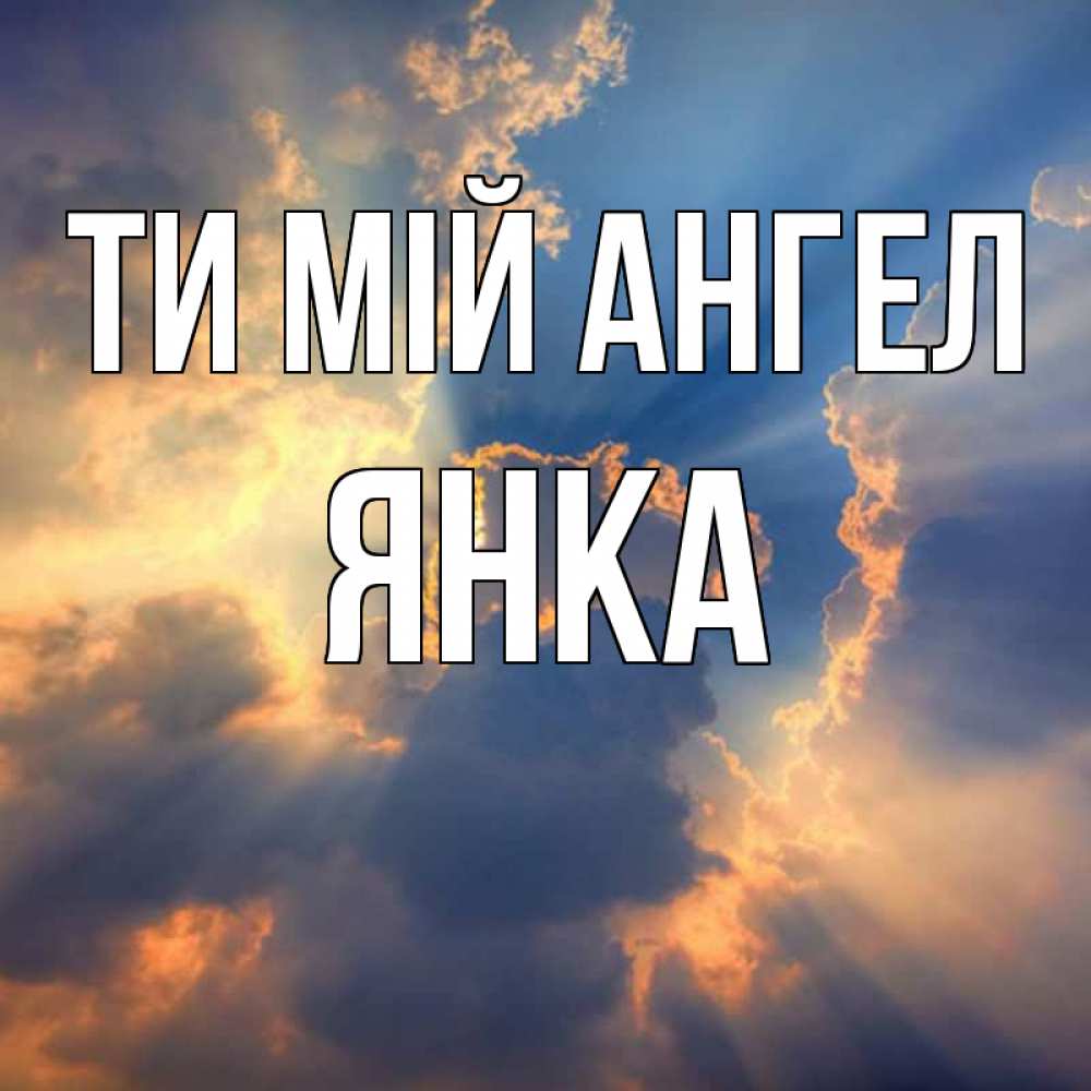 Открытка на каждый день з підписом, Янка Ти мій ангел ангельский свет сквозь облака Прикольна листівка з побажанням онлайн скачати безкоштовно 