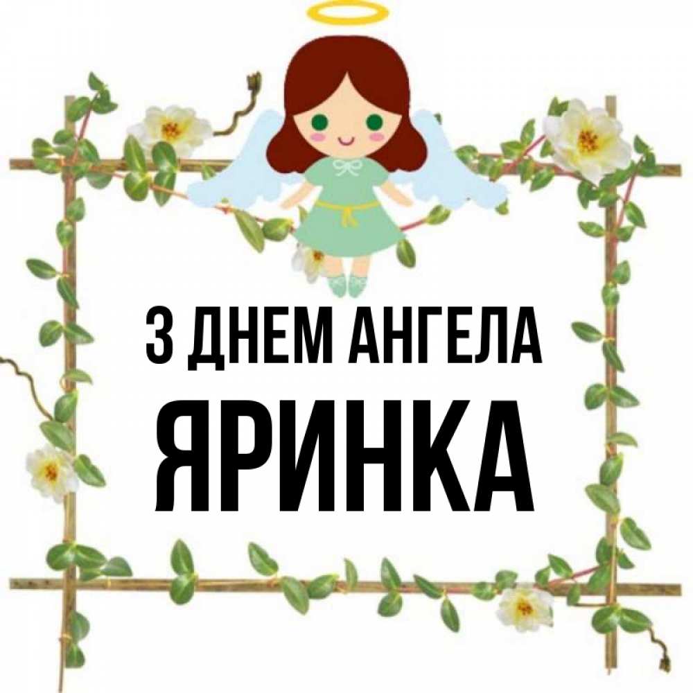 Открытка на каждый день з підписом, Яринка З Днем ангела Ангел с нимбом Прикольна листівка з побажанням онлайн скачати безкоштовно 