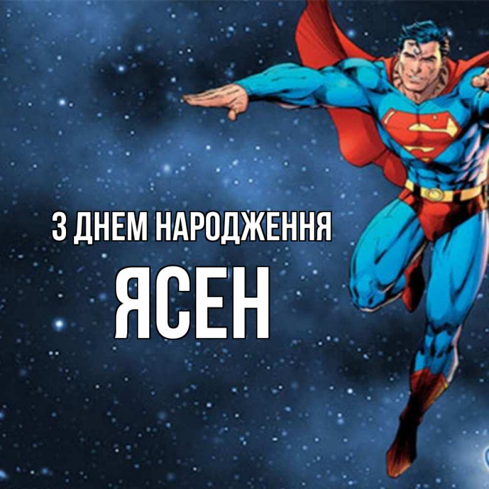 Открытка на каждый день з підписом, Ясен З Днем народження супергерой Прикольна листівка з побажанням онлайн скачати безкоштовно 