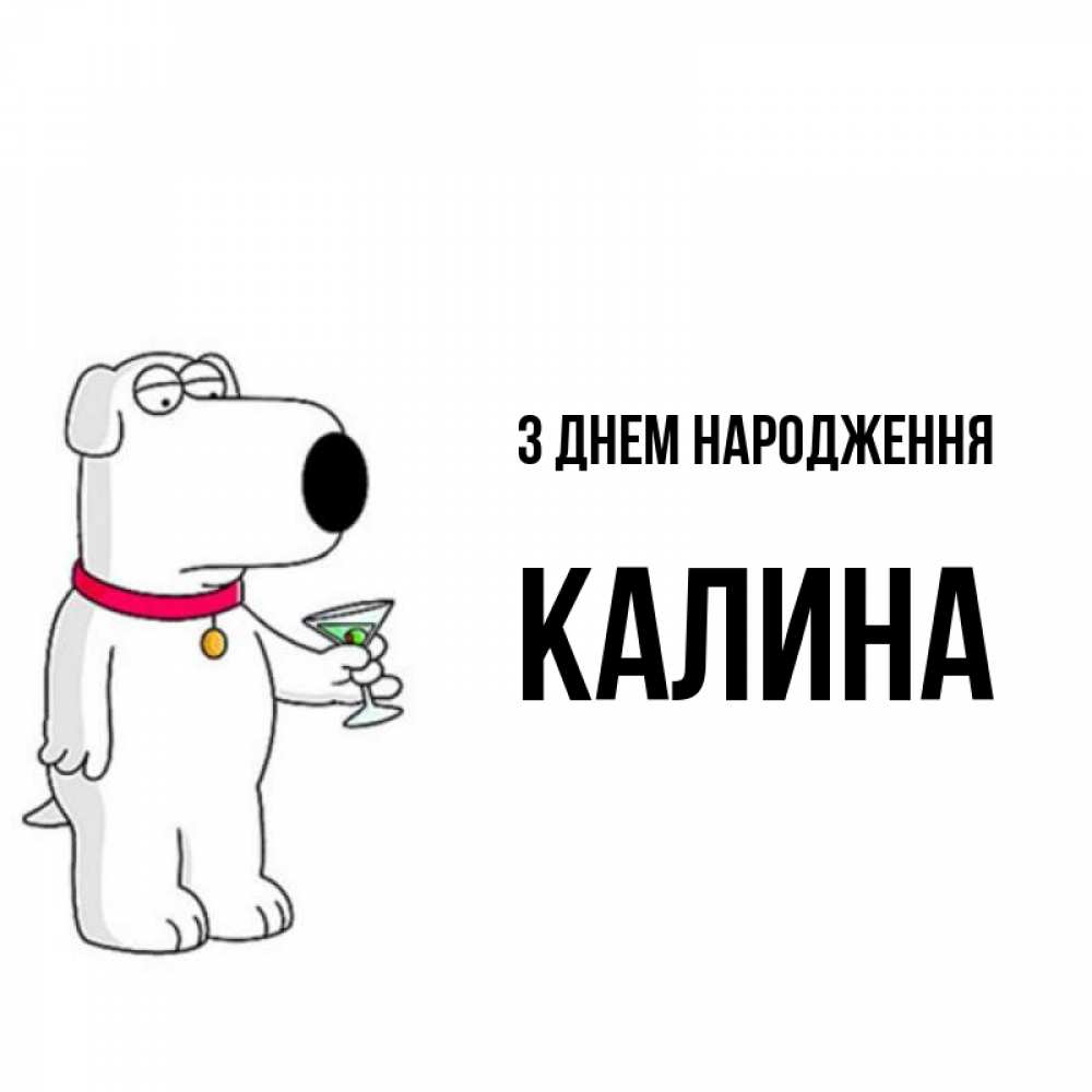 Открытка на каждый день з підписом, Калина З Днем народження песик с оливками Прикольна листівка з побажанням онлайн скачати безкоштовно 