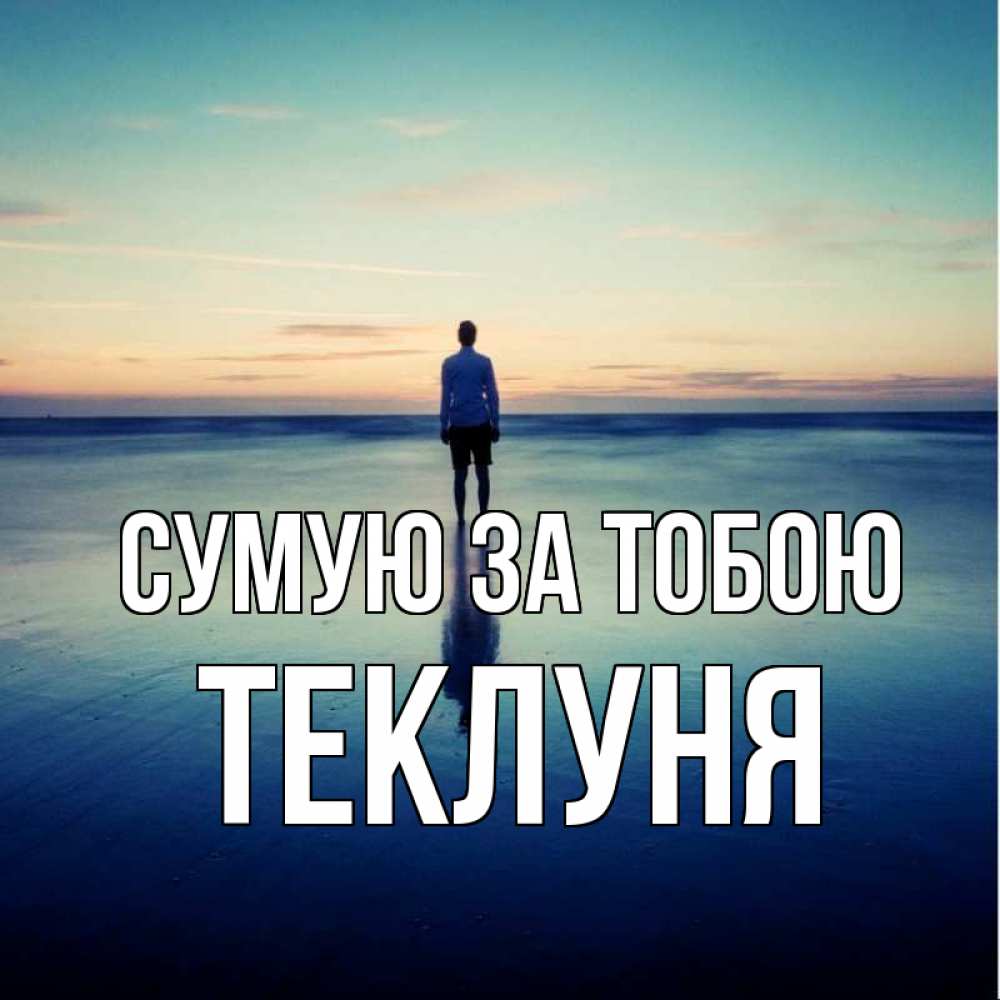 Открытка на каждый день з підписом, Теклуня Сумую за тобою зима Прикольна листівка з побажанням онлайн скачати безкоштовно 