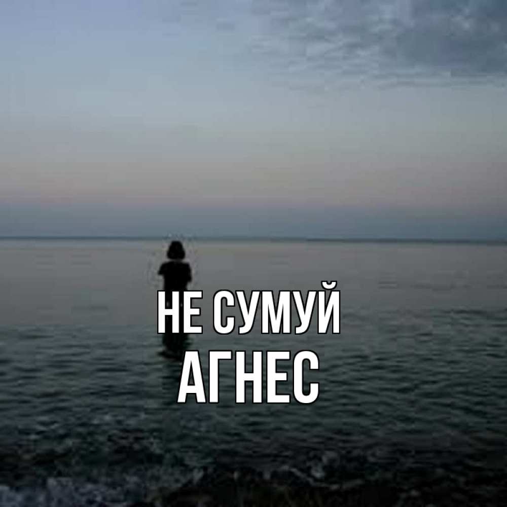 Открытка на каждый день з підписом, Агнес Не сумуй девушка Прикольна листівка з побажанням онлайн скачати безкоштовно 