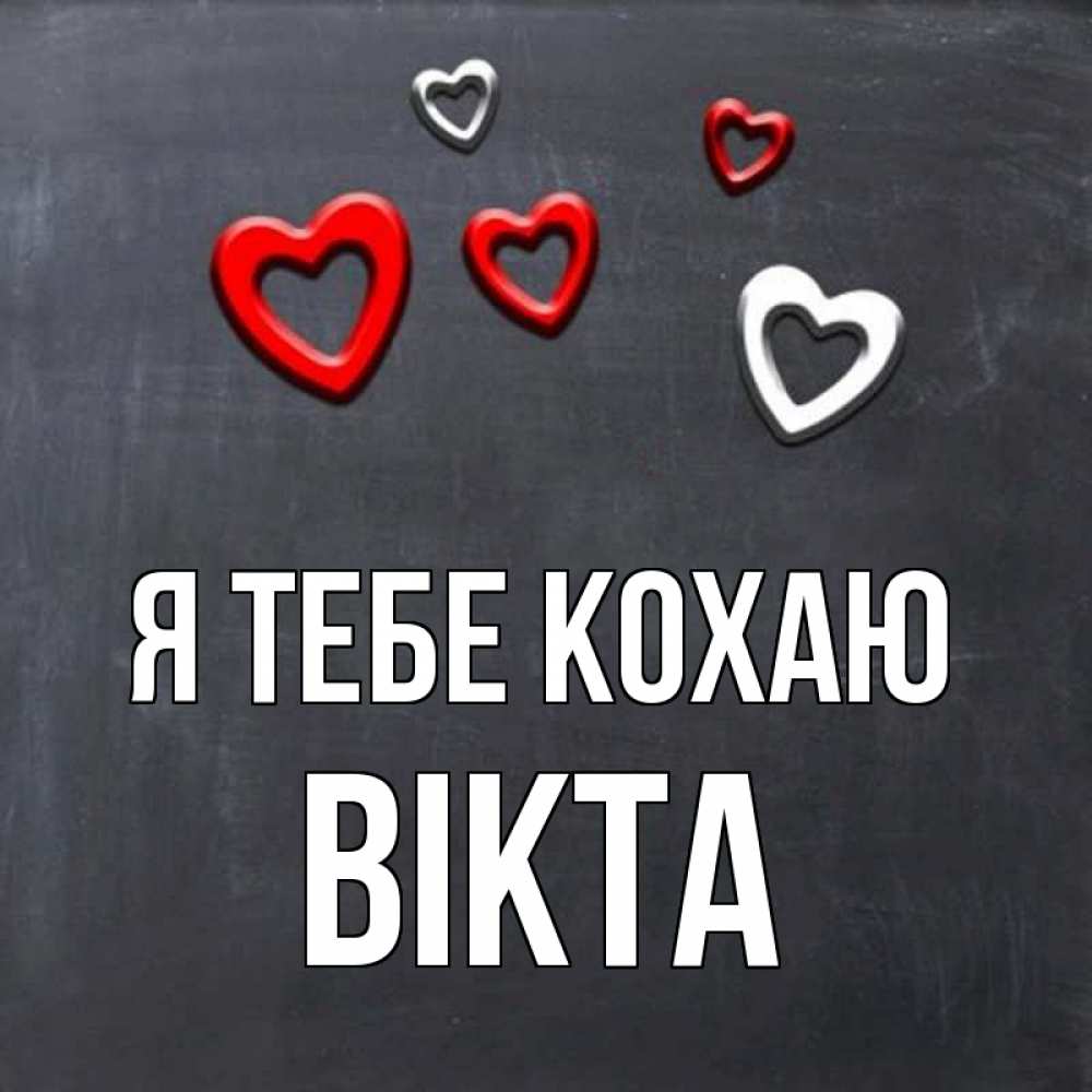 Открытка на каждый день з підписом, Вікта Я тебе кохаю сердечки белые и красные Прикольна листівка з побажанням онлайн скачати безкоштовно 