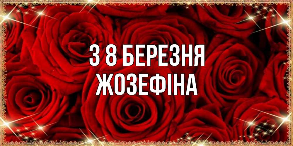 Открытка на каждый день з підписом, Жозефіна З 8 БЕРЕЗНЯ открытка для любимой Прикольна листівка з побажанням онлайн скачати безкоштовно 