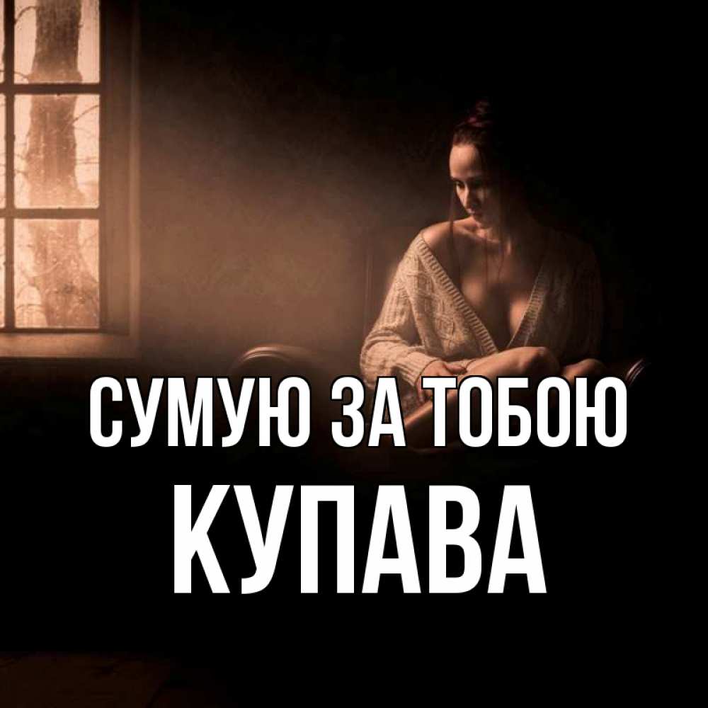 Открытка на каждый день з підписом, Купава Сумую за тобою приходи в гости ко мне Прикольна листівка з побажанням онлайн скачати безкоштовно 