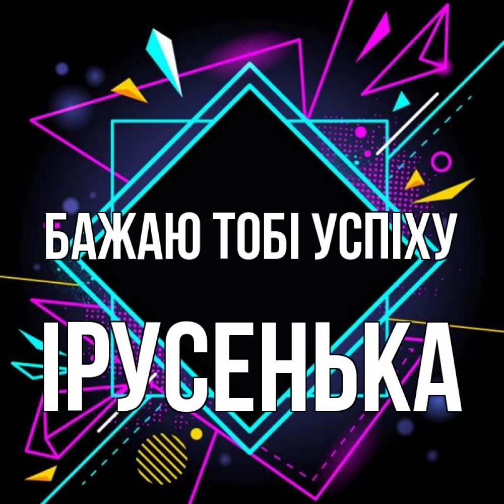 Открытка на каждый день з підписом, Ірусенька Бажаю тобі успіху рамочки Прикольна листівка з побажанням онлайн скачати безкоштовно 