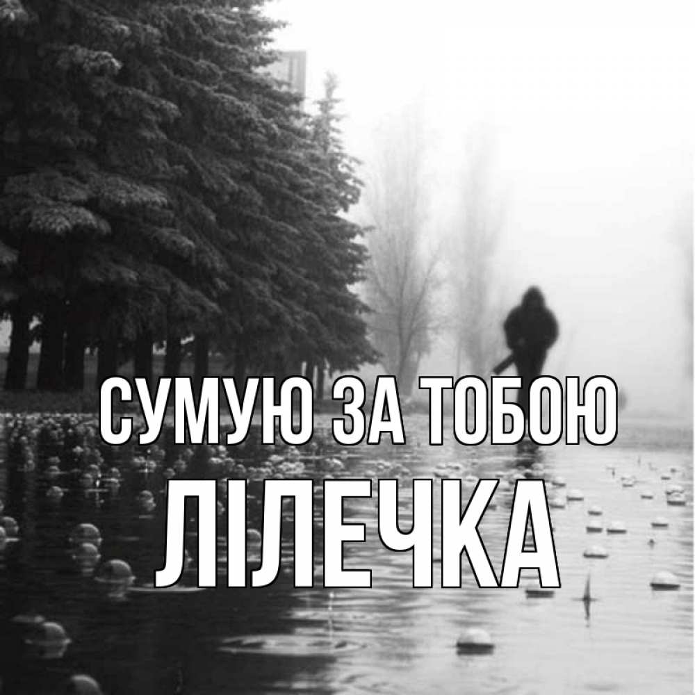 Открытка на каждый день з підписом, Лілечка Сумую за тобою приходи Прикольна листівка з побажанням онлайн скачати безкоштовно 
