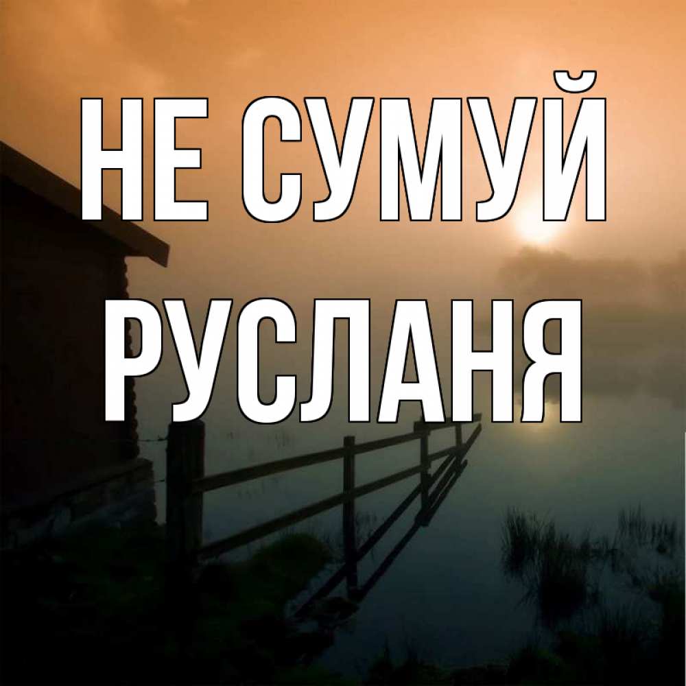 Открытка на каждый день з підписом, Русланя Не сумуй дом у озера Прикольна листівка з побажанням онлайн скачати безкоштовно 