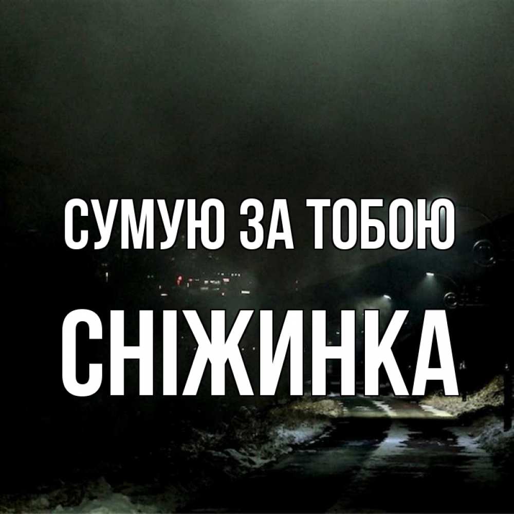 Открытка на каждый день з підписом, Сніжинка Сумую за тобою окраина города Прикольна листівка з побажанням онлайн скачати безкоштовно 