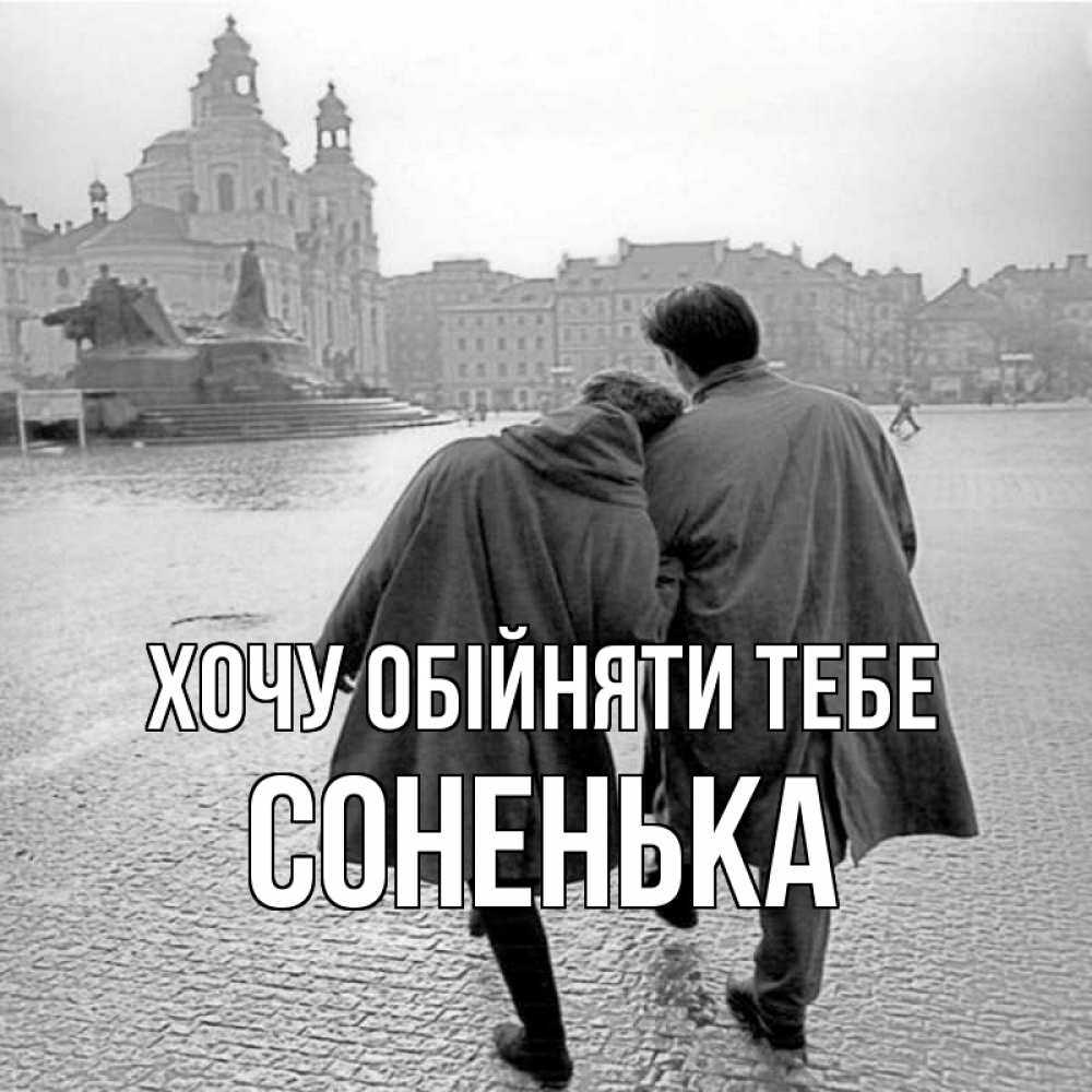 Открытка на каждый день з підписом, Соненька Хочу обійняти тебе красивый старый город Прикольна листівка з побажанням онлайн скачати безкоштовно 