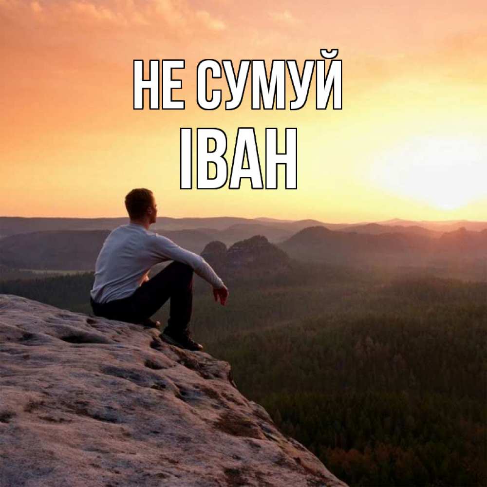 Открытка на каждый день з підписом, Іван Не сумуй смотрим на закат Прикольна листівка з побажанням онлайн скачати безкоштовно 
