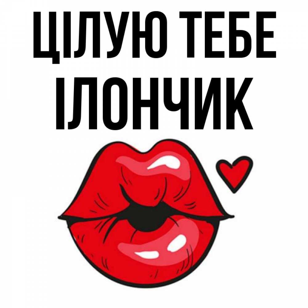 Открытка на каждый день з підписом, Ілончик Цілую тебе открытка с поцелуем любви для парня Прикольна листівка з побажанням онлайн скачати безкоштовно 