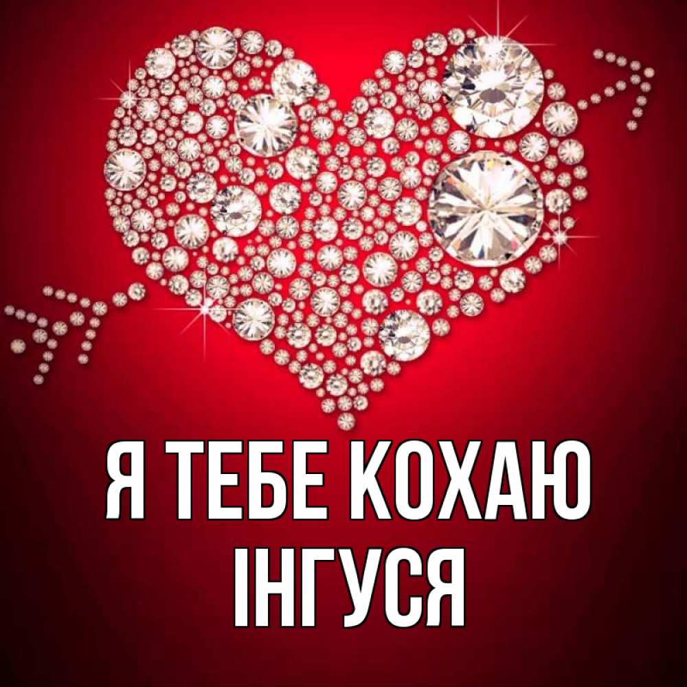 Открытка на каждый день з підписом, Інгуся Я тебе кохаю стрела купидона Прикольна листівка з побажанням онлайн скачати безкоштовно 