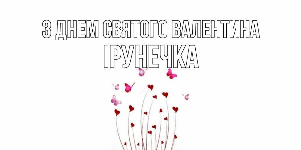 Открытка на каждый день з підписом, Ірунечка З Днем Святого Валентина валентинку подписать онлайн на день всех влюбленных Прикольна листівка з побажанням онлайн скачати безкоштовно 
