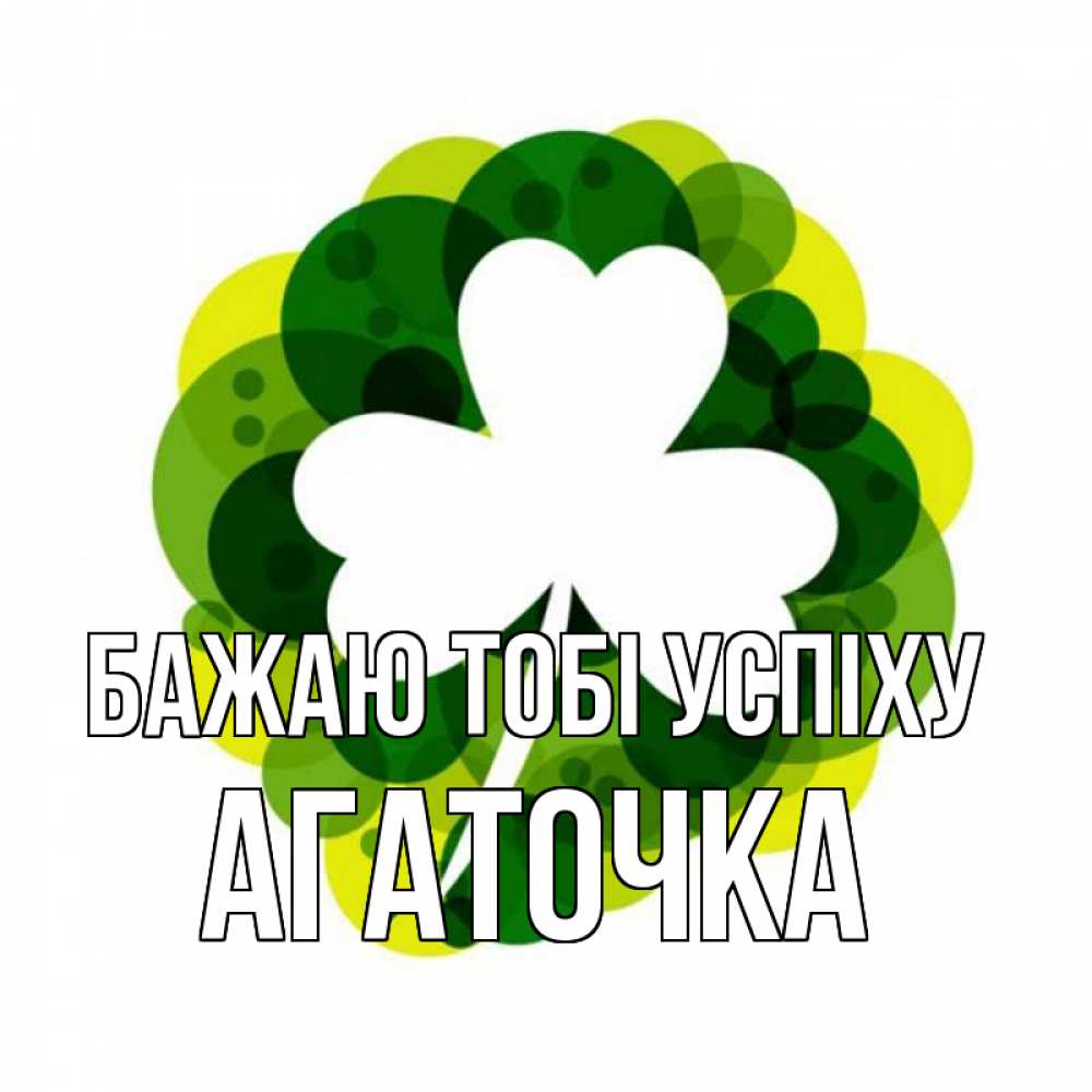Открытка на каждый день з підписом, Агаточка Бажаю тобі успіху зеленый желтый белый Прикольна листівка з побажанням онлайн скачати безкоштовно 