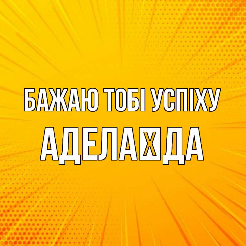 Открытка на каждый день з підписом, Аделаїда Бажаю тобі успіху фон Прикольна листівка з побажанням онлайн скачати безкоштовно 