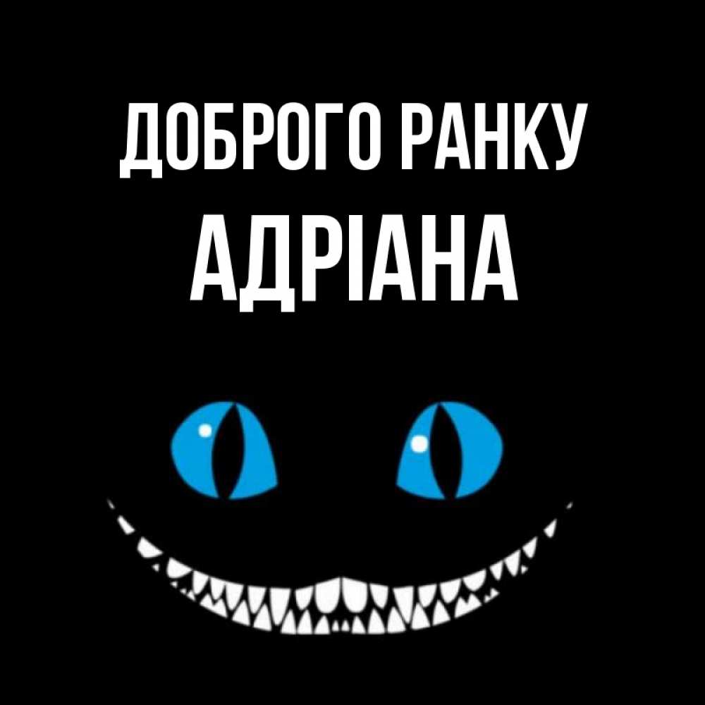 Открытка на каждый день з підписом, Адріана Доброго ранку голубые глаза и зубки Прикольна листівка з побажанням онлайн скачати безкоштовно 