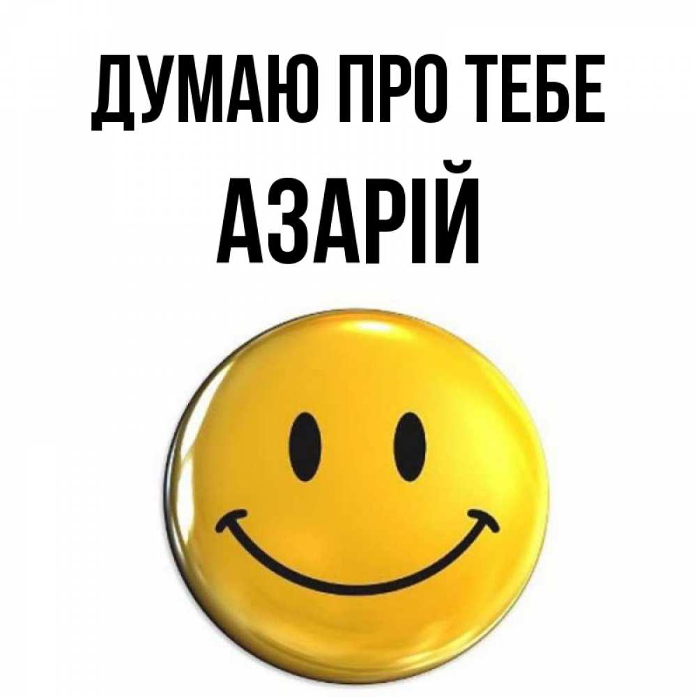 Открытка на каждый день з підписом, Азарій Думаю про тебе создать открытку с подписью своими руками Прикольна листівка з побажанням онлайн скачати безкоштовно 