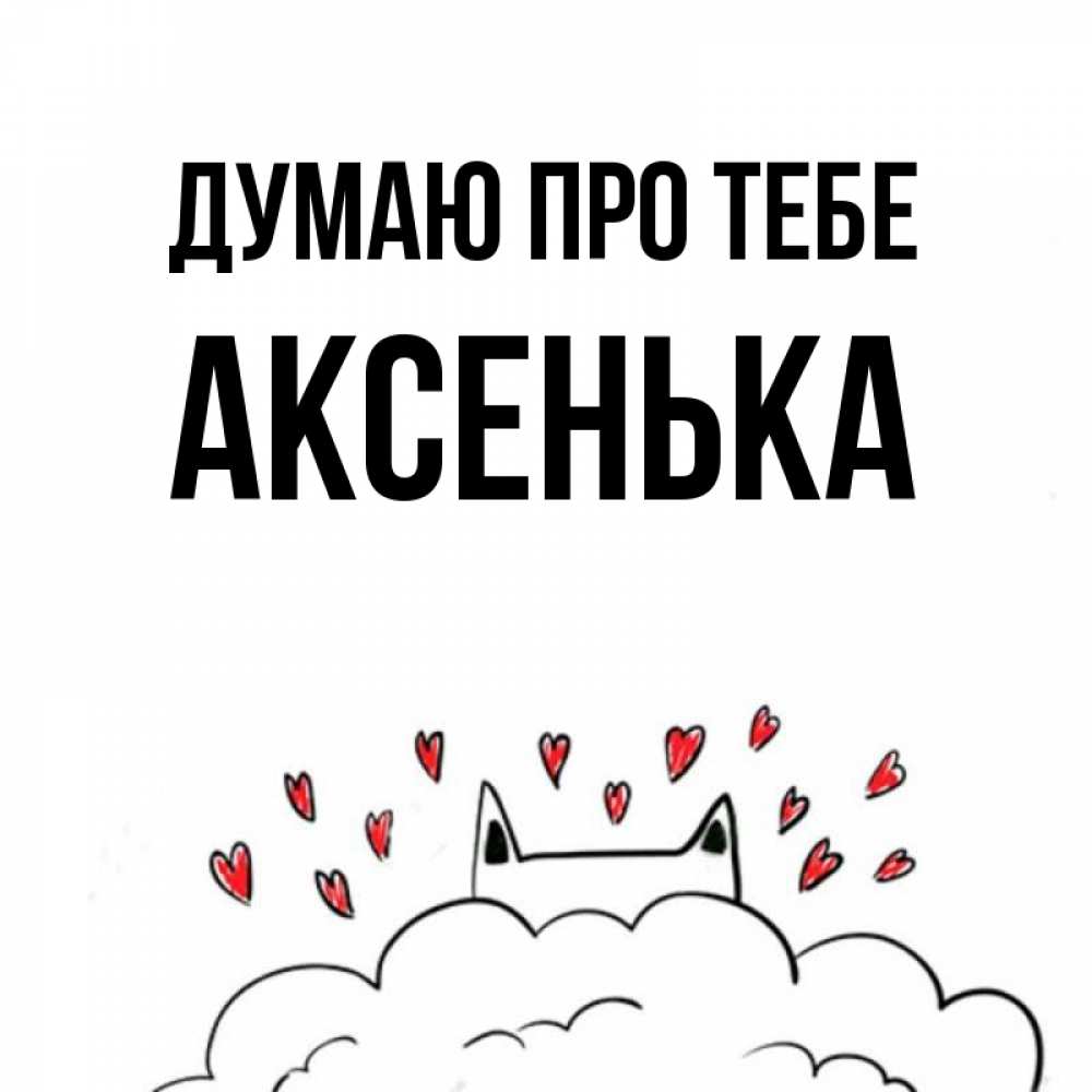 Открытка на каждый день з підписом, Аксенька Думаю про тебе кот за облаком Прикольна листівка з побажанням онлайн скачати безкоштовно 