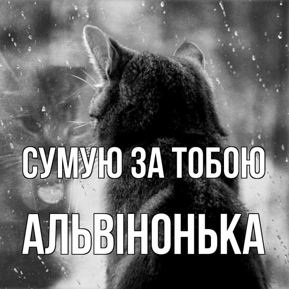 Открытка на каждый день з підписом, Альвінонька Сумую за тобою скорее ко мне приходи 1 Прикольна листівка з побажанням онлайн скачати безкоштовно 