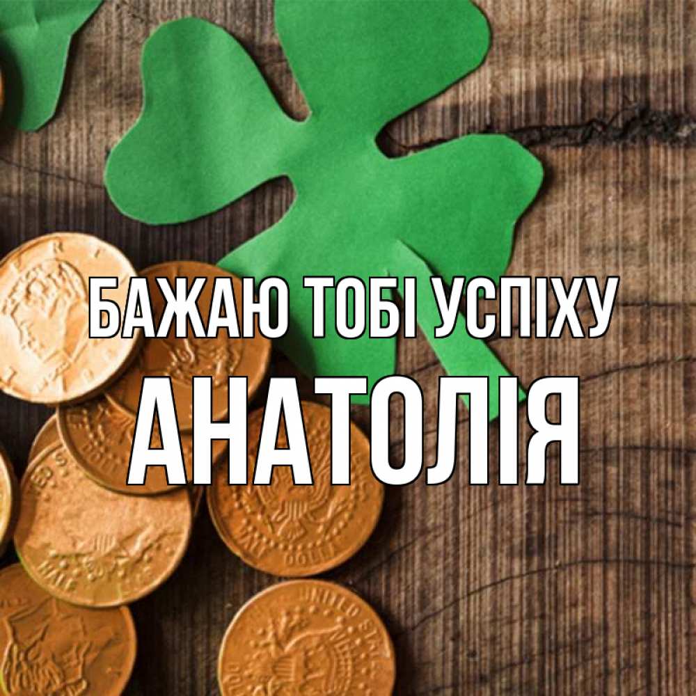 Открытка на каждый день з підписом, Анатолія Бажаю тобі успіху деревянный фон Прикольна листівка з побажанням онлайн скачати безкоштовно 