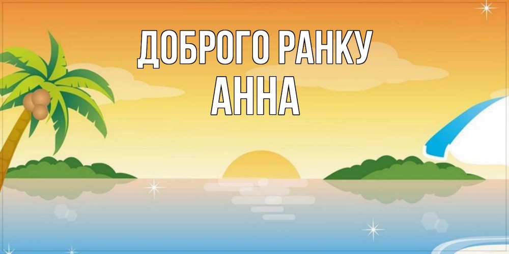 Открытка на каждый день з підписом, Анна Доброго ранку хорошего дня на пляжу Прикольна листівка з побажанням онлайн скачати безкоштовно 