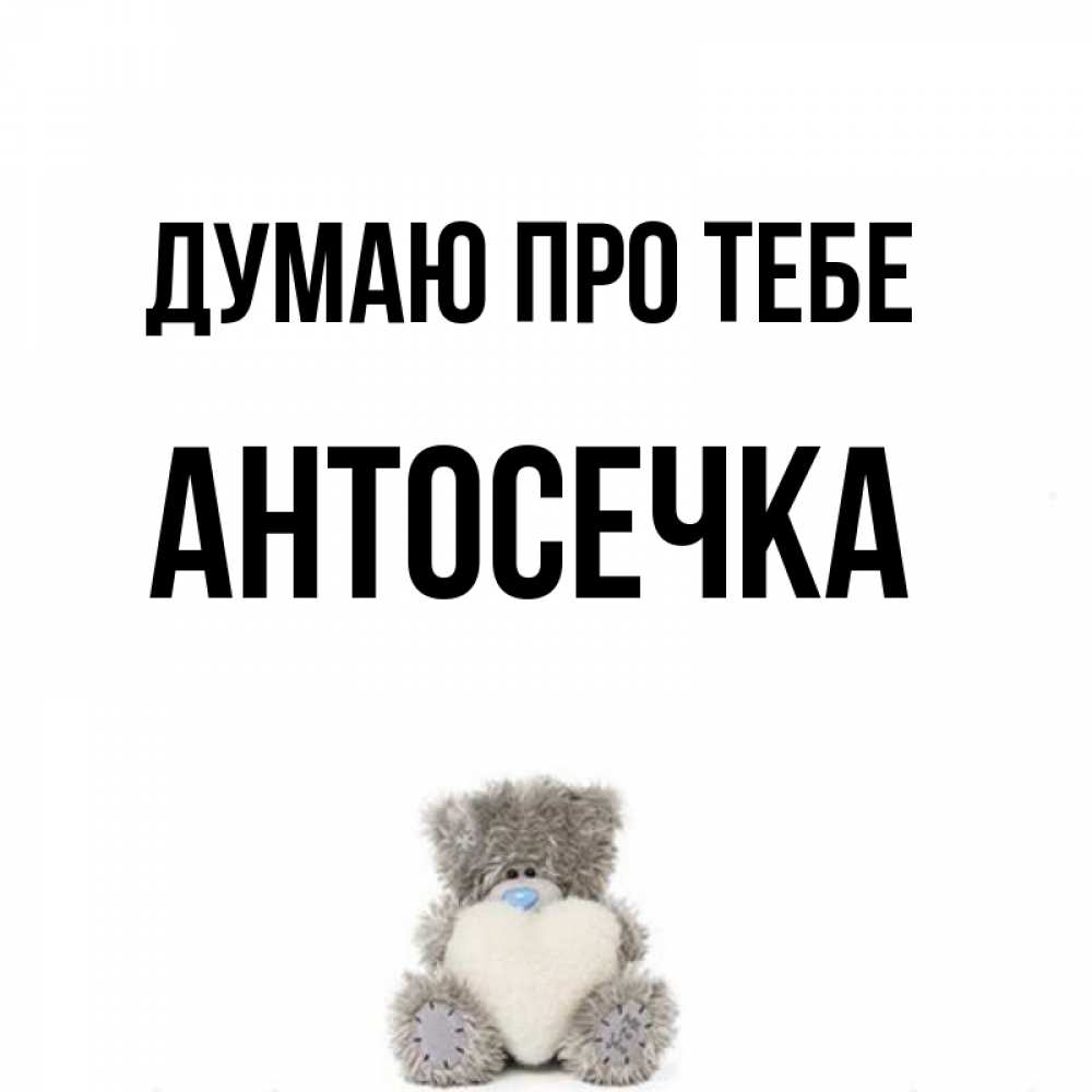 Открытка на каждый день з підписом, Антосечка Думаю про тебе тедди с сердечком для любимой Прикольна листівка з побажанням онлайн скачати безкоштовно 
