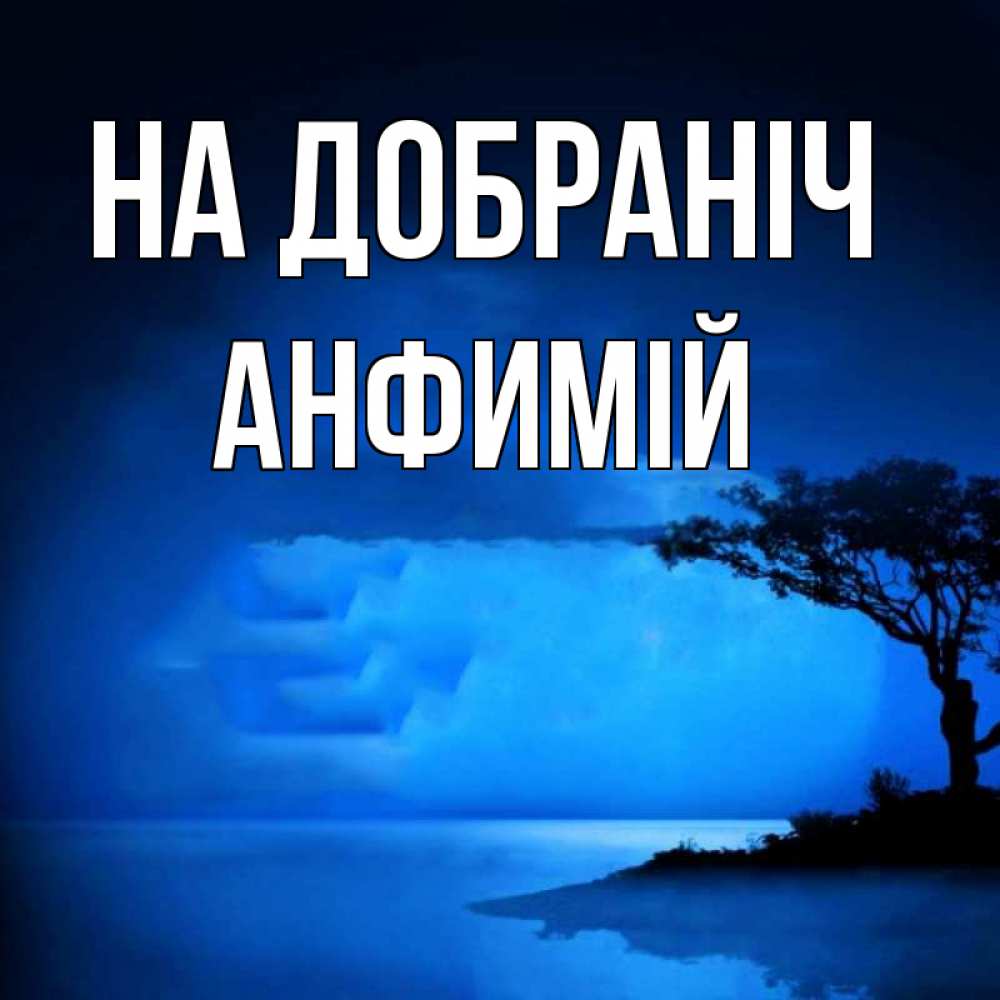 Открытка на каждый день з підписом, Анфимій На добраніч ночное побережье Прикольна листівка з побажанням онлайн скачати безкоштовно 